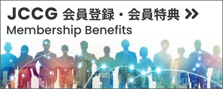 JCCG 会員登録・会員特典 Membership Benefits