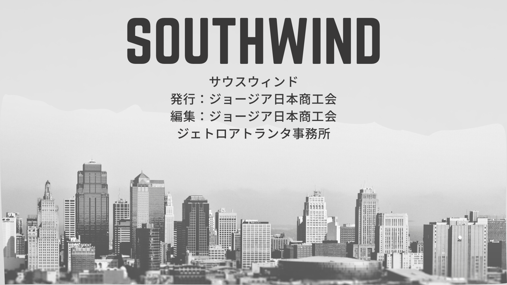 SOUTHWIND 発行：ジョージア日本商工会　編集：ジョージア日本商工会　ジェトロアトランタ事務所