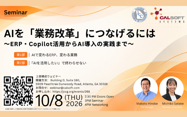 【10月8日(木)開催】Calsoft Systemsセミナー「AIを業務改革につなげるには」 ~ERP・Copilot活用からAI導入の実践まで~