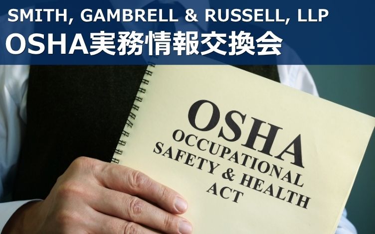 【10月21日(水)開催】SMITH, GAMBRELL & RUSSELL, LLP様共催イベント OSHA実務情報交換会「~記録・報告義務と最新執行動向から考える日系企業のOSHA対応~」のご案内