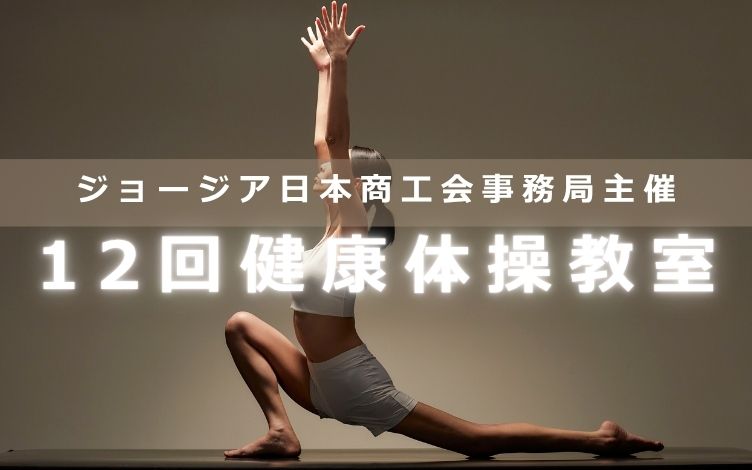 【11月14日（土）開催】第12回健康体操教室開催のご案内